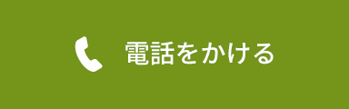 お電話